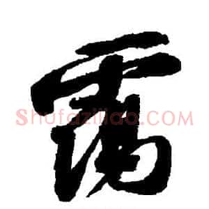 霭