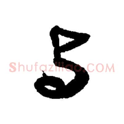 與