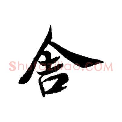 舍