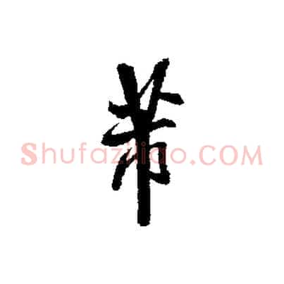 芾