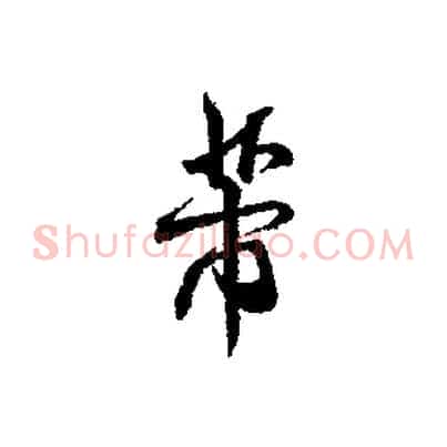 芾