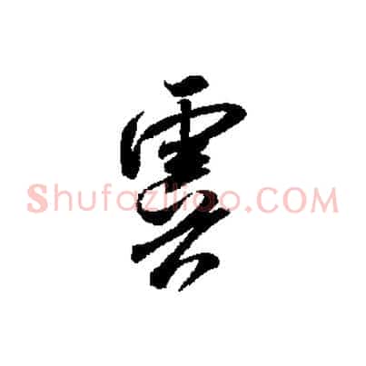 虞