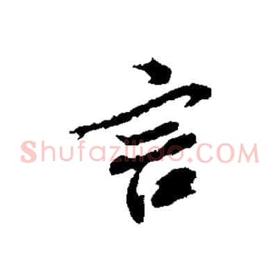 言