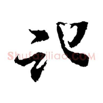 記