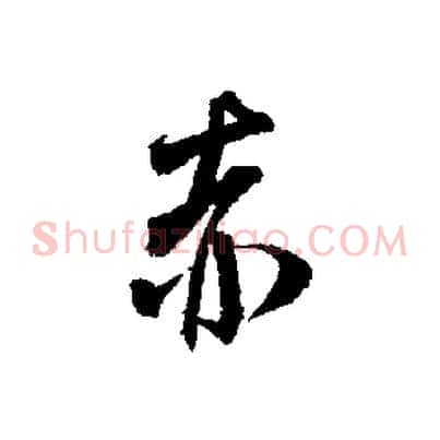 赤