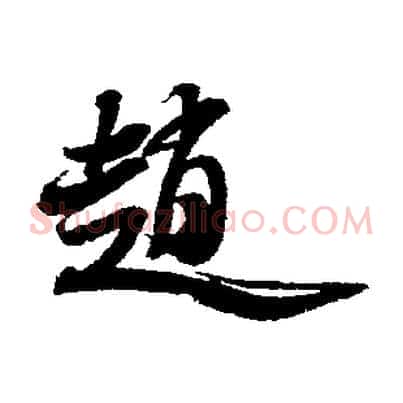 趙