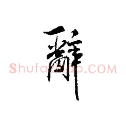 辭