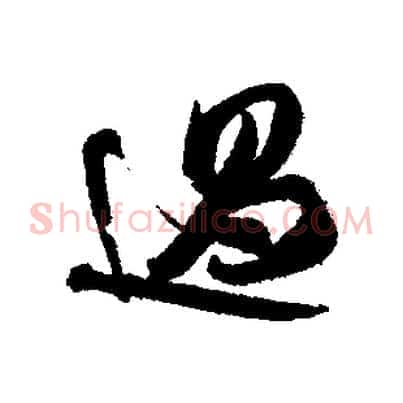 過