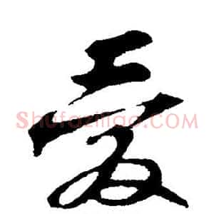 爱