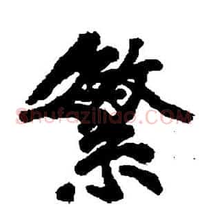 繁