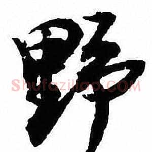 野