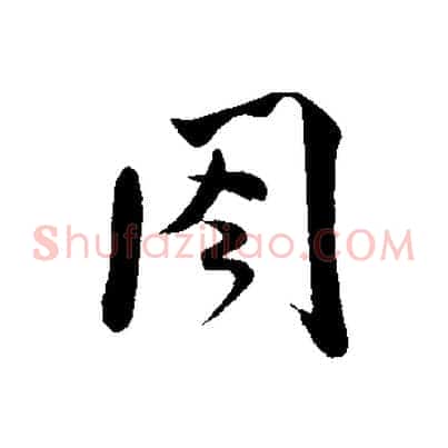 閣