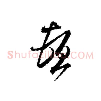 頓