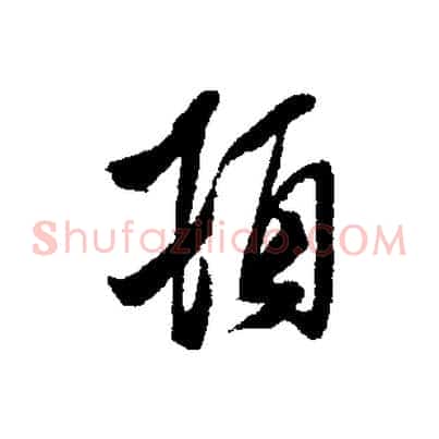 頓