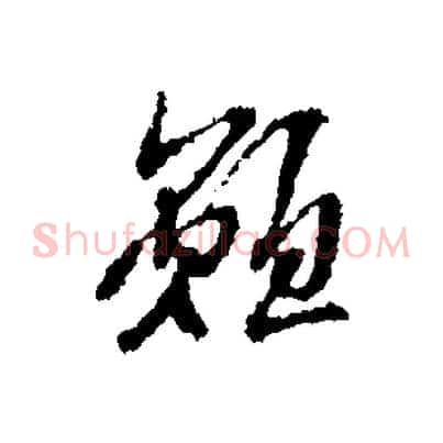 願