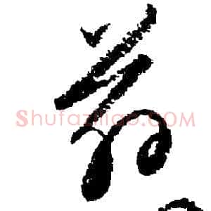 慈