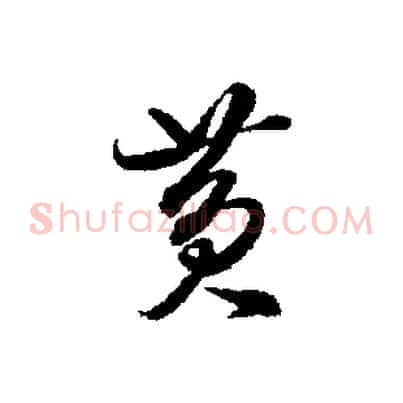 黃