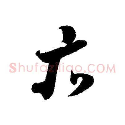 亦