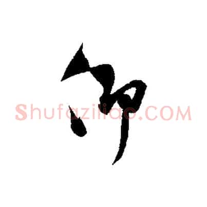 仰