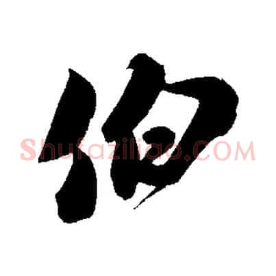 伯