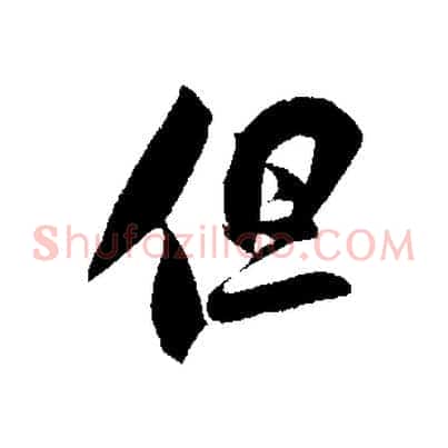 但