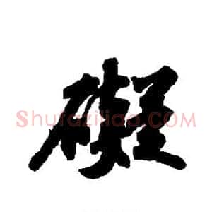 碍