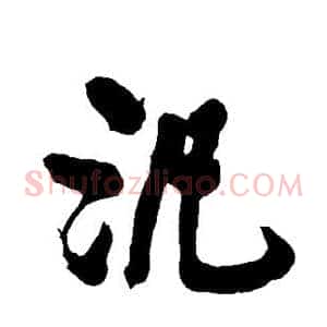 泛