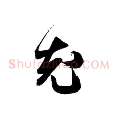 允