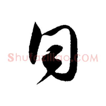 同