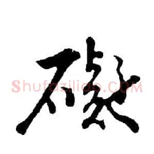 礙