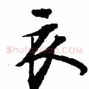 衣