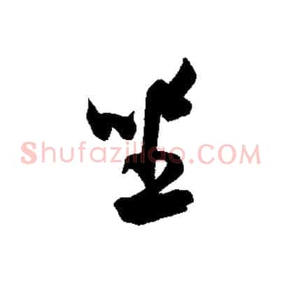 坐