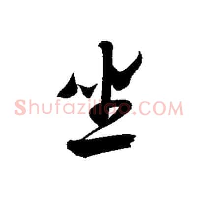 坐