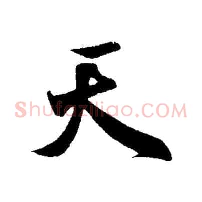 天