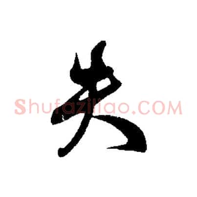 失