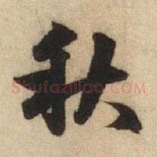 秋