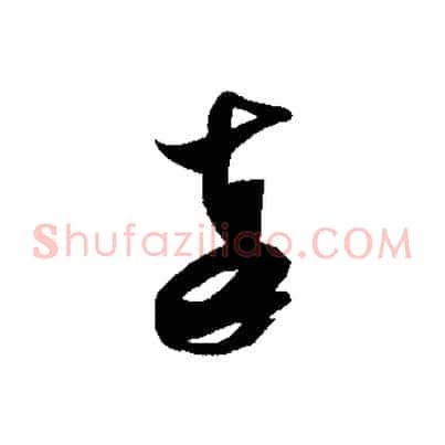 奉