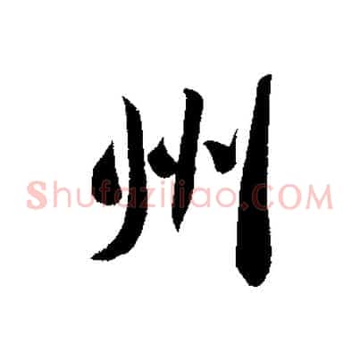 州
