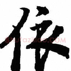 依