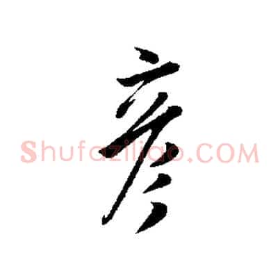 彥