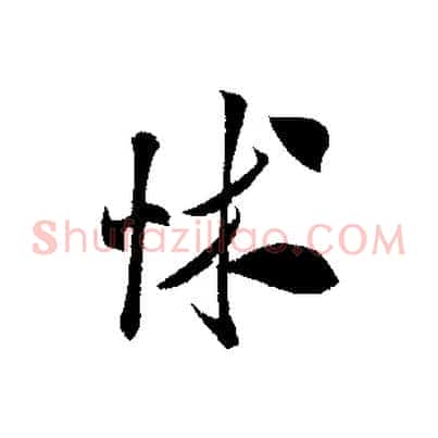 怵