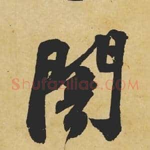闇
