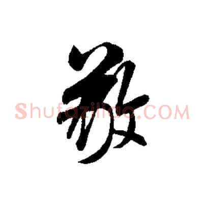 敬