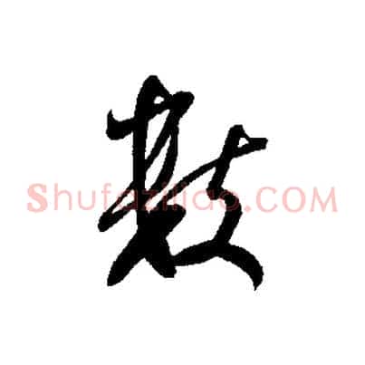 數