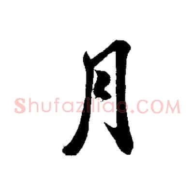 月