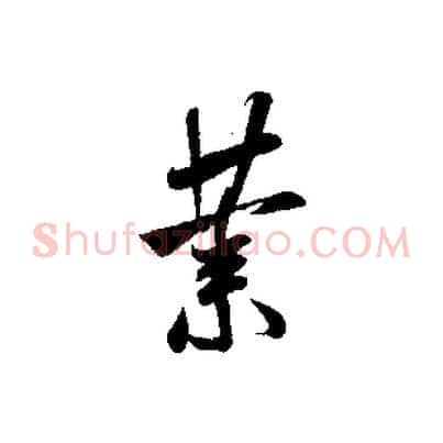 業