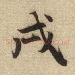 戌