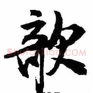 欹