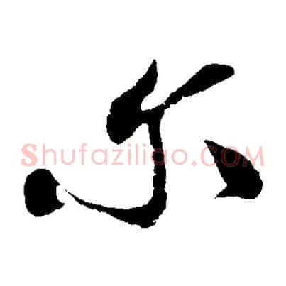 爾