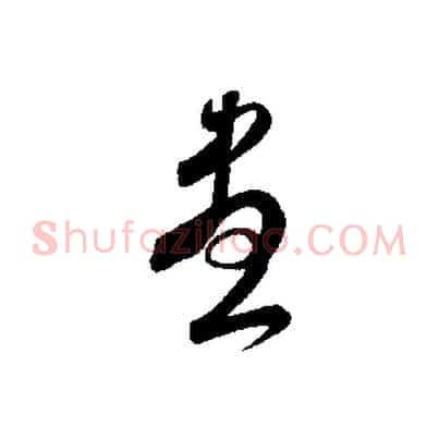 盡